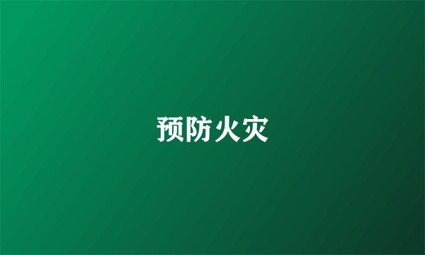 预防火灾
