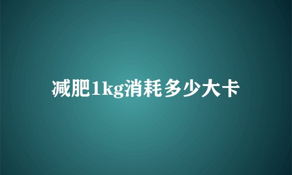 减肥1kg消耗多少大卡