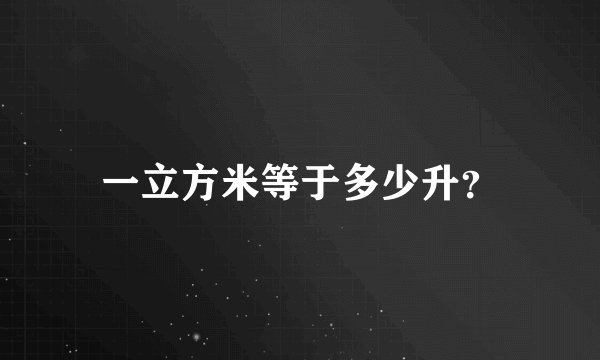 一立方米等于多少升?