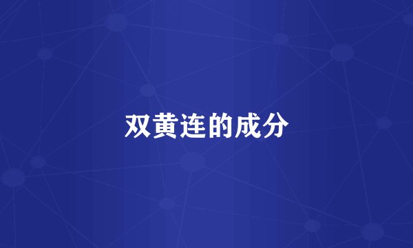 双黄连的成分