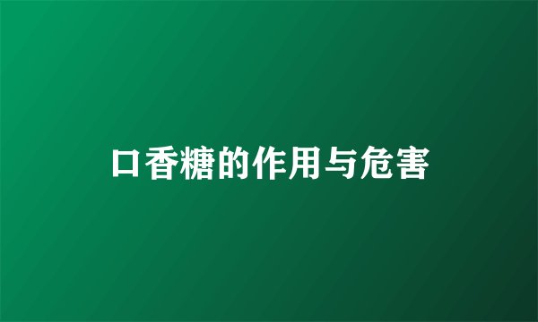 口香糖的作用与危害