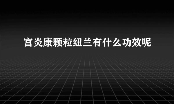 宫炎康颗粒纽兰有什么功效呢