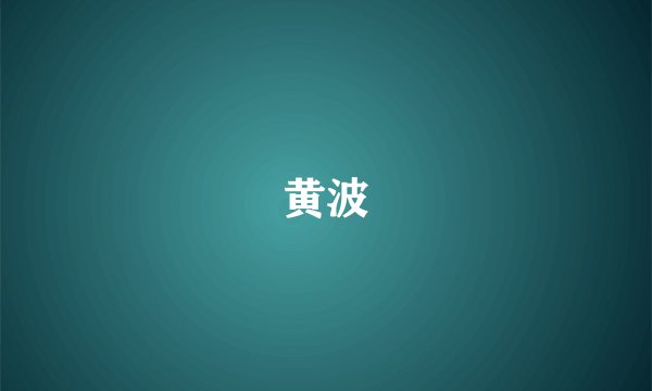 黄波