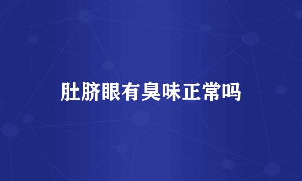 肚脐眼有臭味正常吗