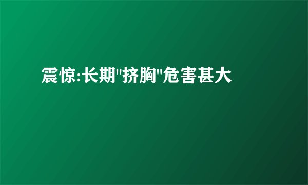 震惊:长期