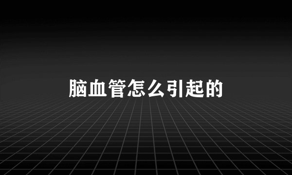脑血管怎么引起的