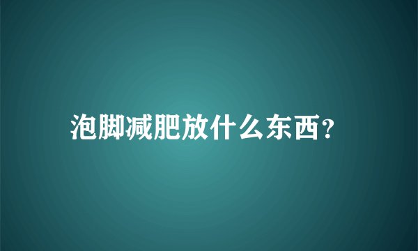 泡脚减肥放什么东西？