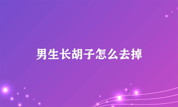 男生长胡子怎么去掉