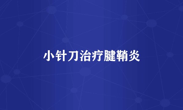 小针刀治疗腱鞘炎