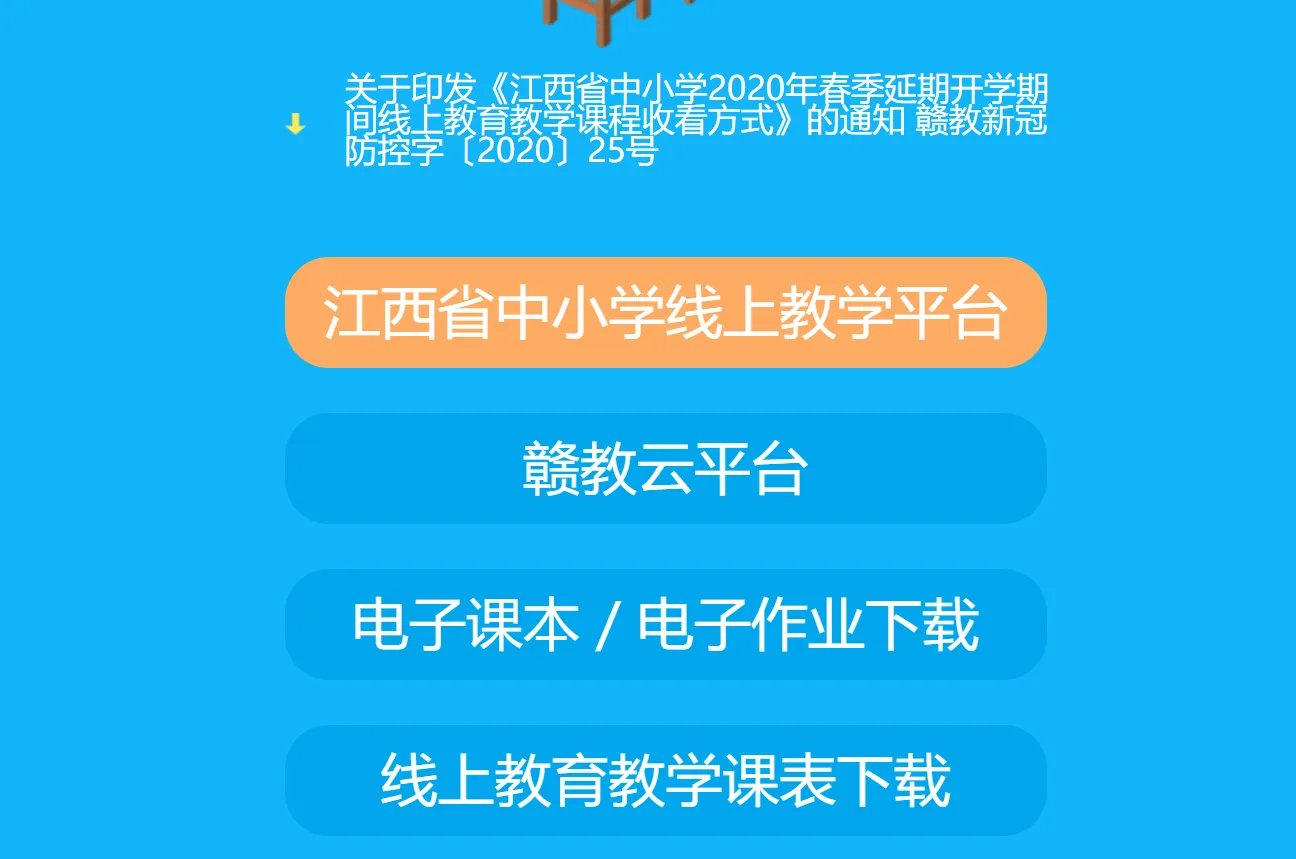赣教云-江西省中小学线上教学平台登录入口