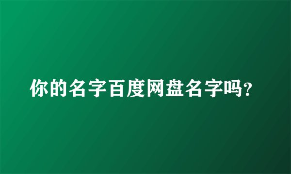 你的名字百度网盘名字吗？