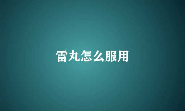 雷丸怎么服用