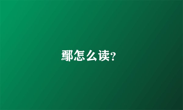 鄢怎么读？