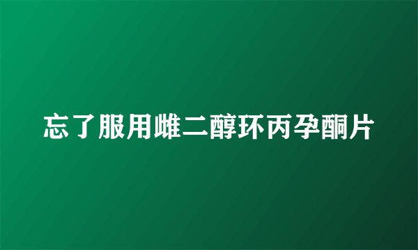 忘了服用雌二醇环丙孕酮片