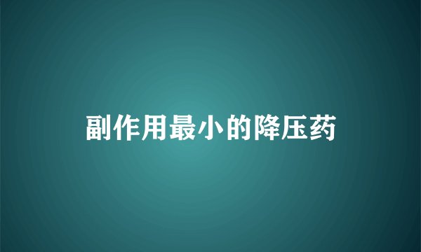 副作用最小的降压药