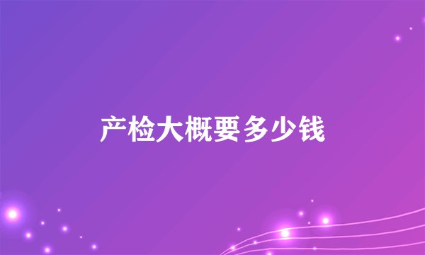 产检大概要多少钱
