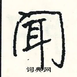 闻组词_闻字怎么组词_闻组词有哪些_带闻字的词语