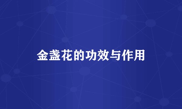 金盏花的功效与作用