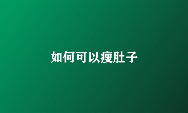 如何可以瘦肚子