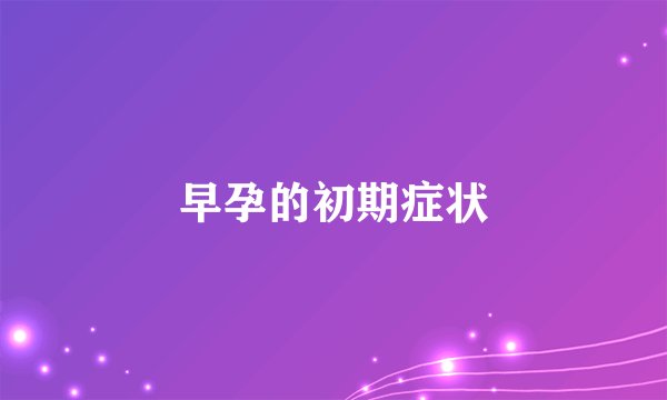 早孕的初期症状