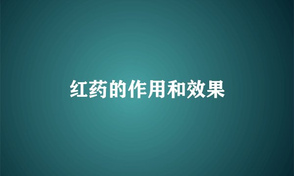 红药的作用和效果
