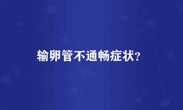输卵管不通畅症状？