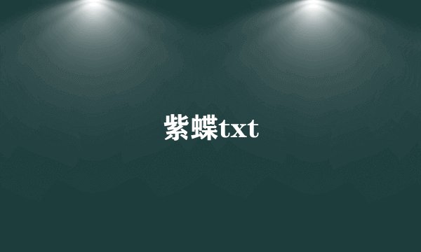 紫蝶txt