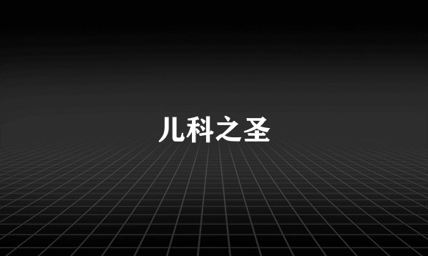 儿科之圣