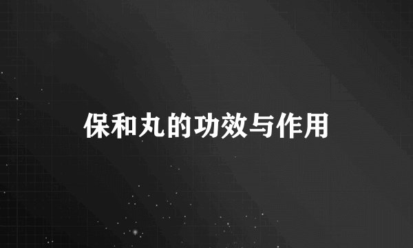 保和丸的功效与作用