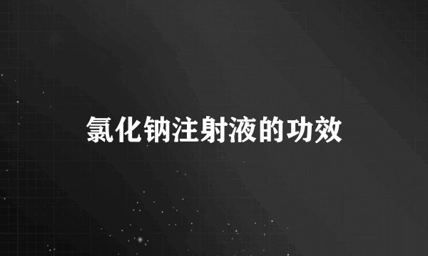 氯化钠注射液的功效