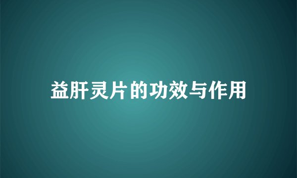 益肝灵片的功效与作用