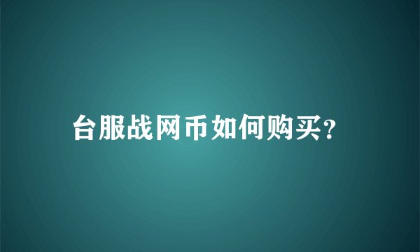 台服战网币如何购买？