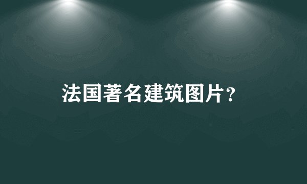 法国著名建筑图片?