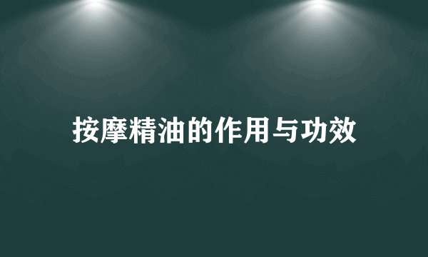 按摩精油的作用与功效