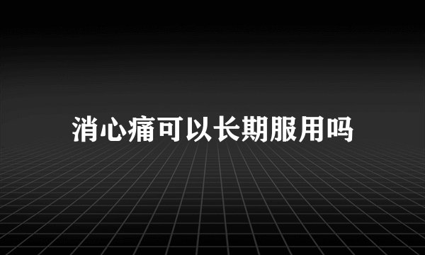 消心痛可以长期服用吗