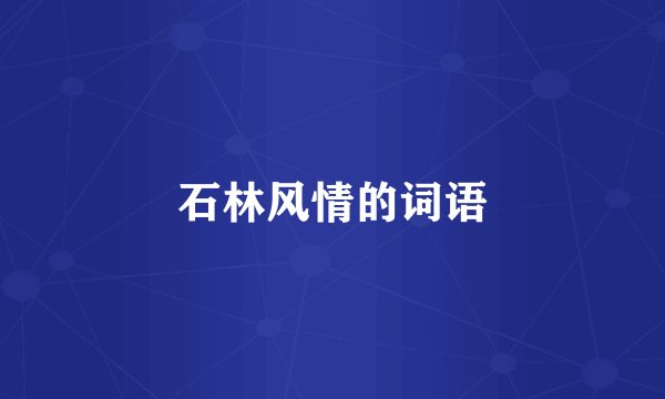 石林风情的词语