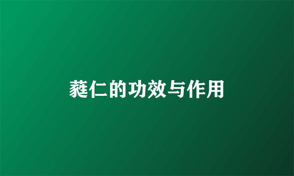 蕤仁的功效与作用