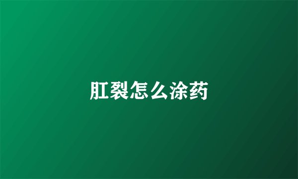 肛裂怎么涂药