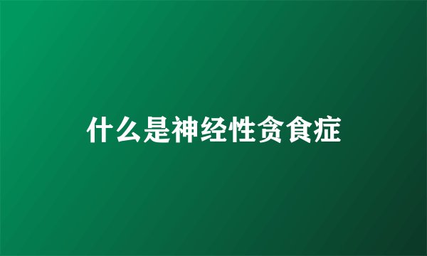 什么是神经性贪食症