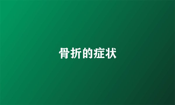 骨折的症状