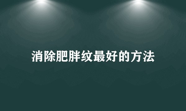消除肥胖纹最好的方法