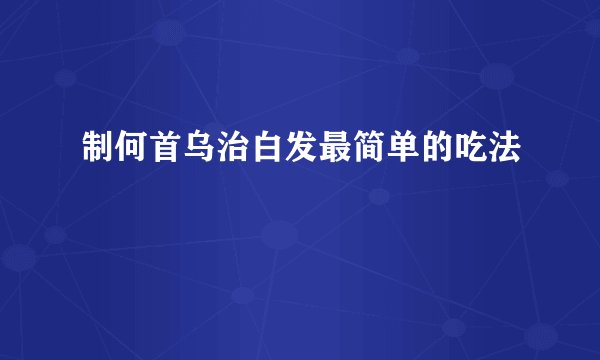 制何首乌治白发最简单的吃法