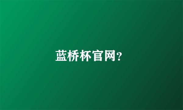 蓝桥杯官网？