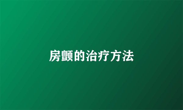 房颤的治疗方法