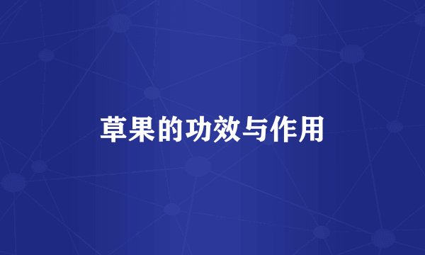 草果的功效与作用