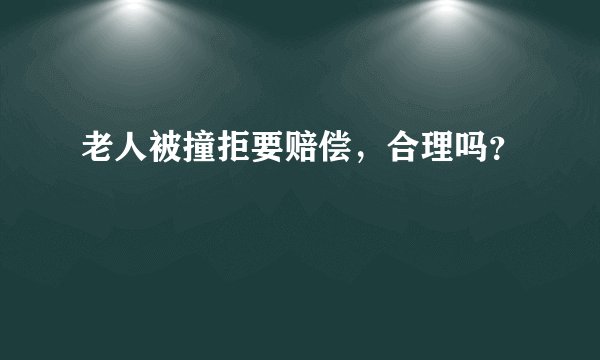 老人被撞拒要赔偿，合理吗？