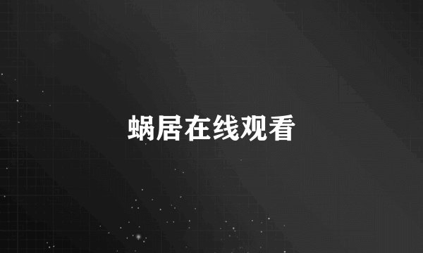 蜗居在线观看