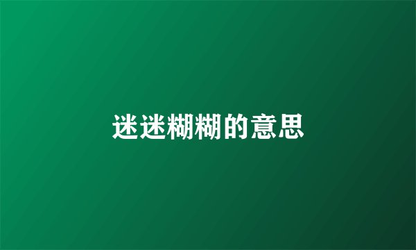 迷迷糊糊的意思