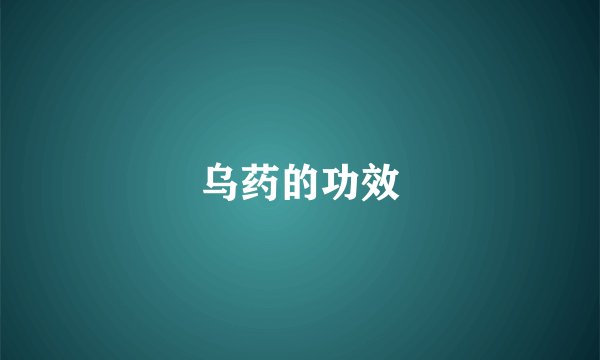 乌药的功效