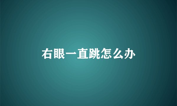 右眼一直跳怎么办